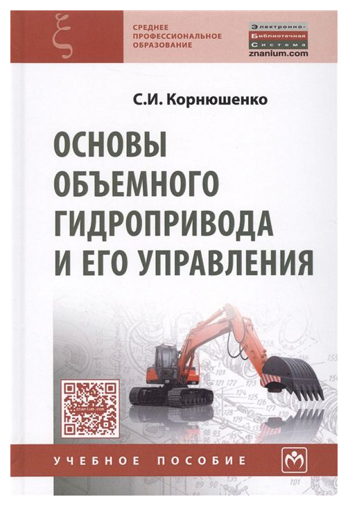 

Основы Объемного Гидропривода и Его Управления