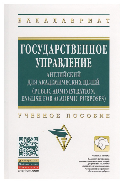 

Государственное Управление. Английский для Академических Целей