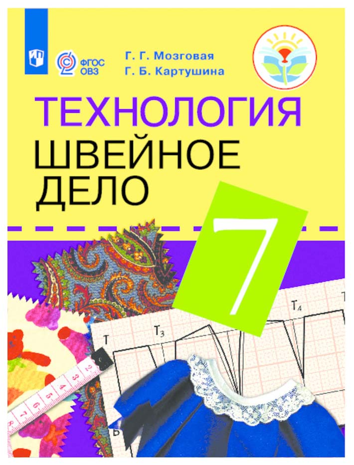 

Технология. Швейное Дело. 7 класс