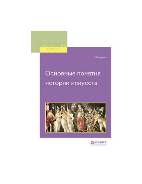 

Основные понятия Истории Искусств