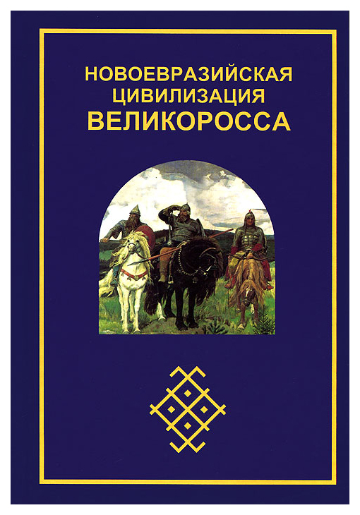 

Книга Новоевразийская цивилизация Великоросса