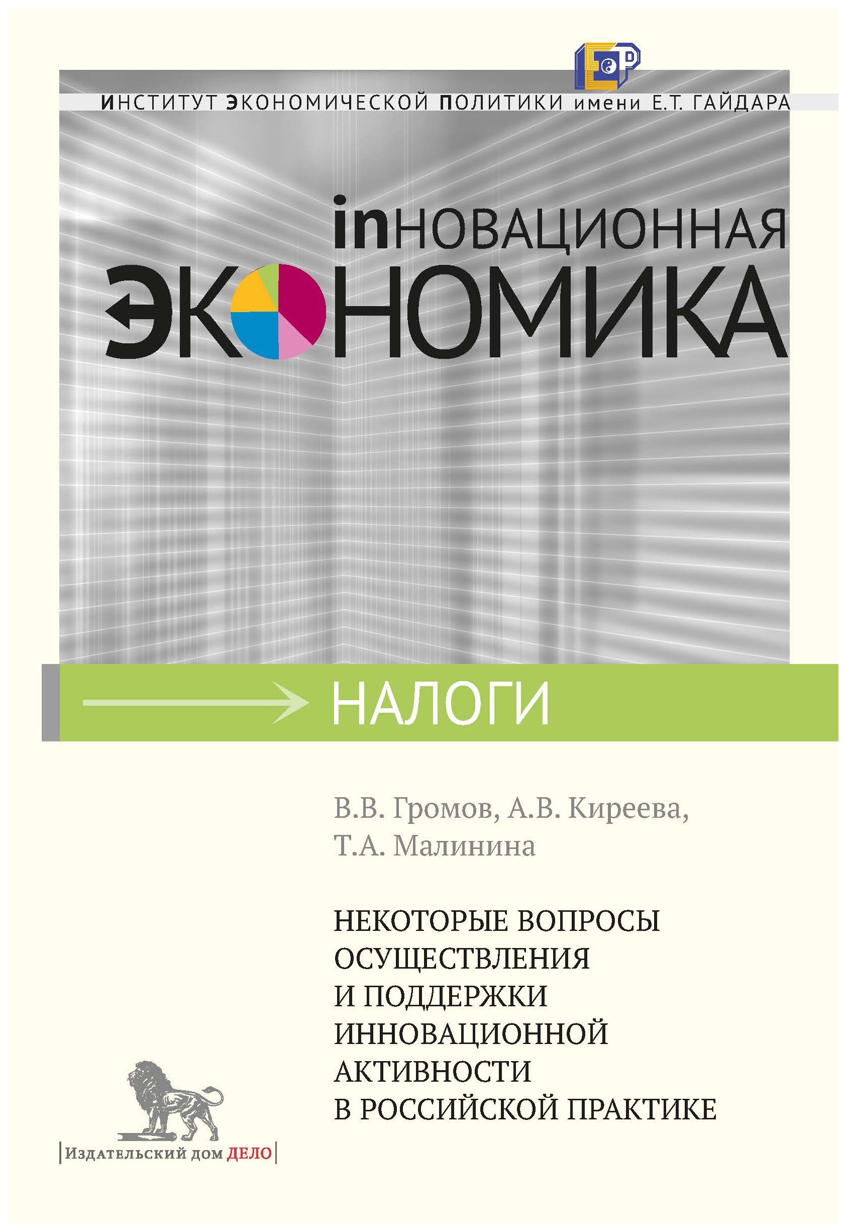 фото Книга некоторые вопросы осуществления и поддержки инновационной активности в российской... дело анх