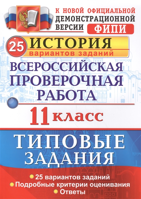 

Всероссийская проверочная работа, История, 11 класс, 25 вариантов, ТЗ, ФГОС