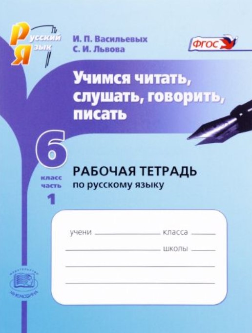 Учимся Читать, Слушать, Говорить, писать. 6 кл. Ч.1. Рабочая тетрадь