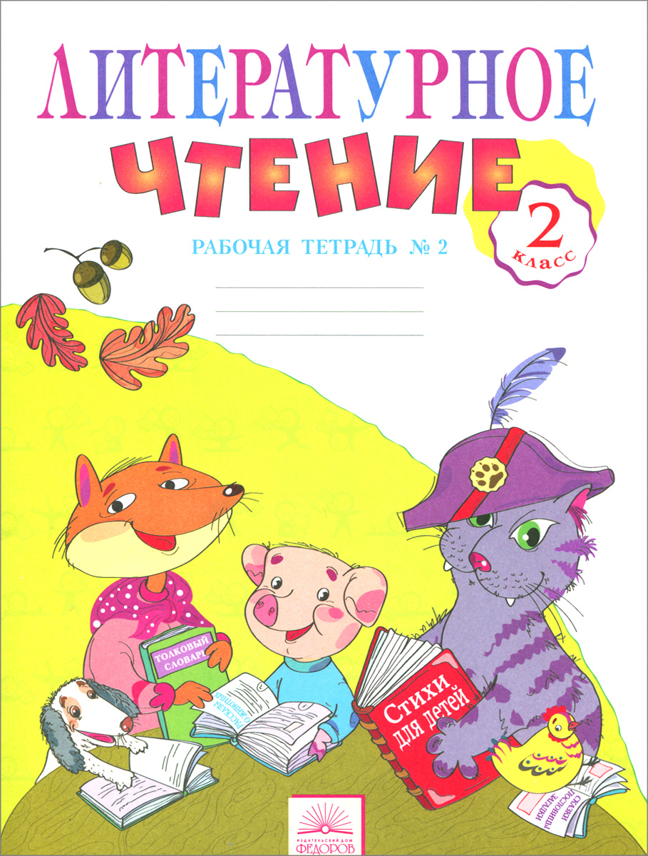 

Самыкина, литературное Чтение 2 кл, Р т В 2-Х, Ч.Ч, 2 (К Уч, Свиридовой) (Фгос)