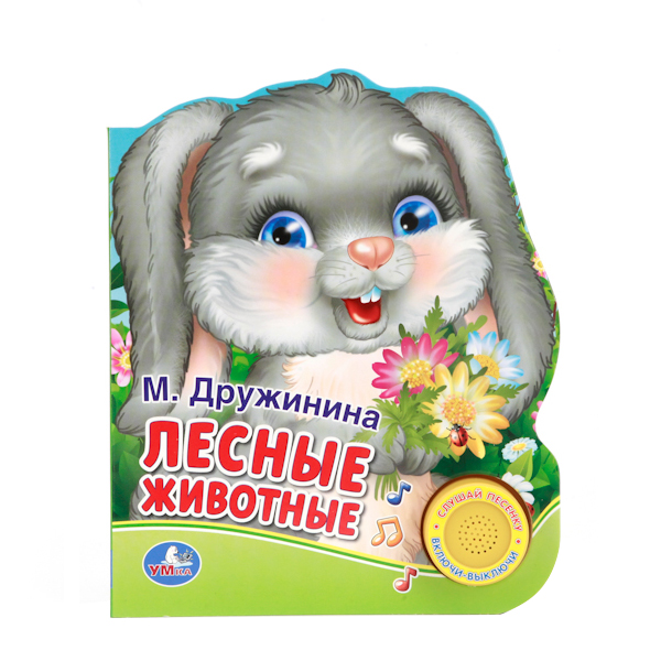 

Книга-Игрушка Умка М. Дружинина. лесные Животные 198587, Лесные животные