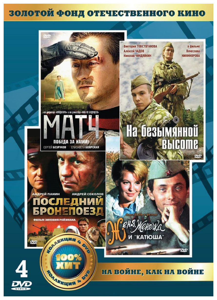 

Золотой фонд ОК, На войне, как на войне