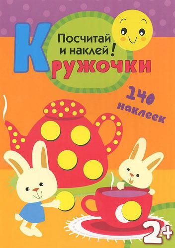 Мозаика-Синтез кружочк и посчитай и наклей (Мс10368) 100013204236