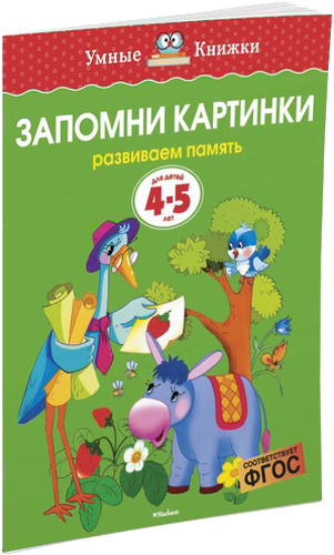 

Махаон Запомни картинк и Развиваем память (4-5 лет)