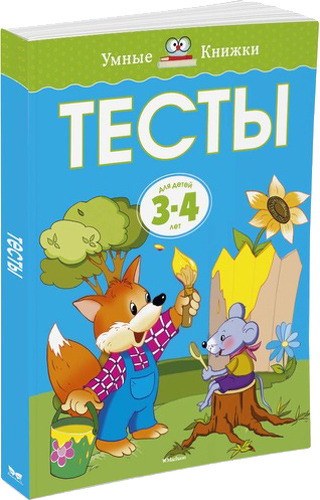 

Махаон тесты. Для Детей 3-4 Года