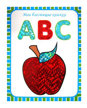 

Школа Семи Гномов Мои Блестящие книжки Английский Алфавит, мои блестящие книжки Английский алфавит