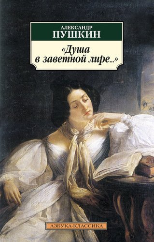 

Книга Душа В Заветной лире