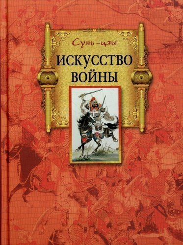 фото Книга искусство войны центрполиграф