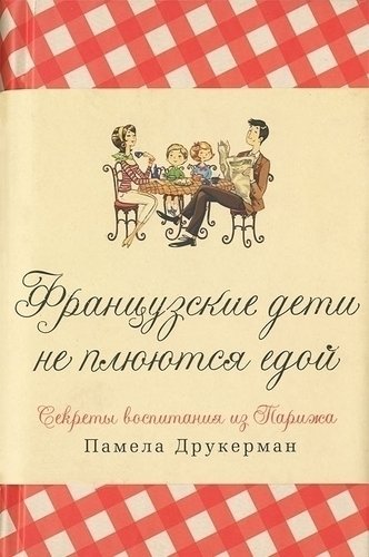 

Французские Дети Не плюются Едой, Секреты Воспитания из парижа