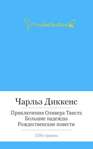 

Приключения Оливера твиста