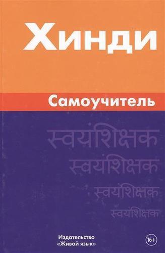 

Хинди. Самоучитель