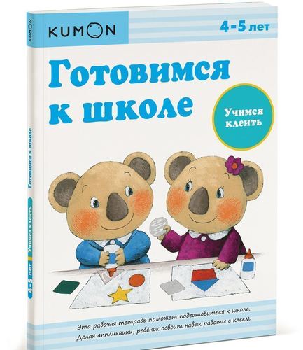 

Kumon. Рабочая тетрадь. Готовимся к Школе. Учимся клеить