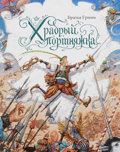 

Книга Храбрый портняжка