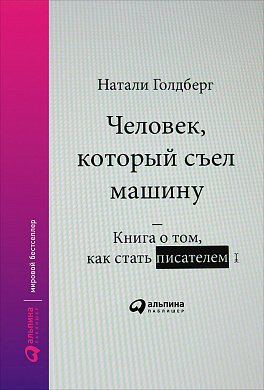 фото Книга человек, который съел машину: о том, как стать писателем альпина паблишер