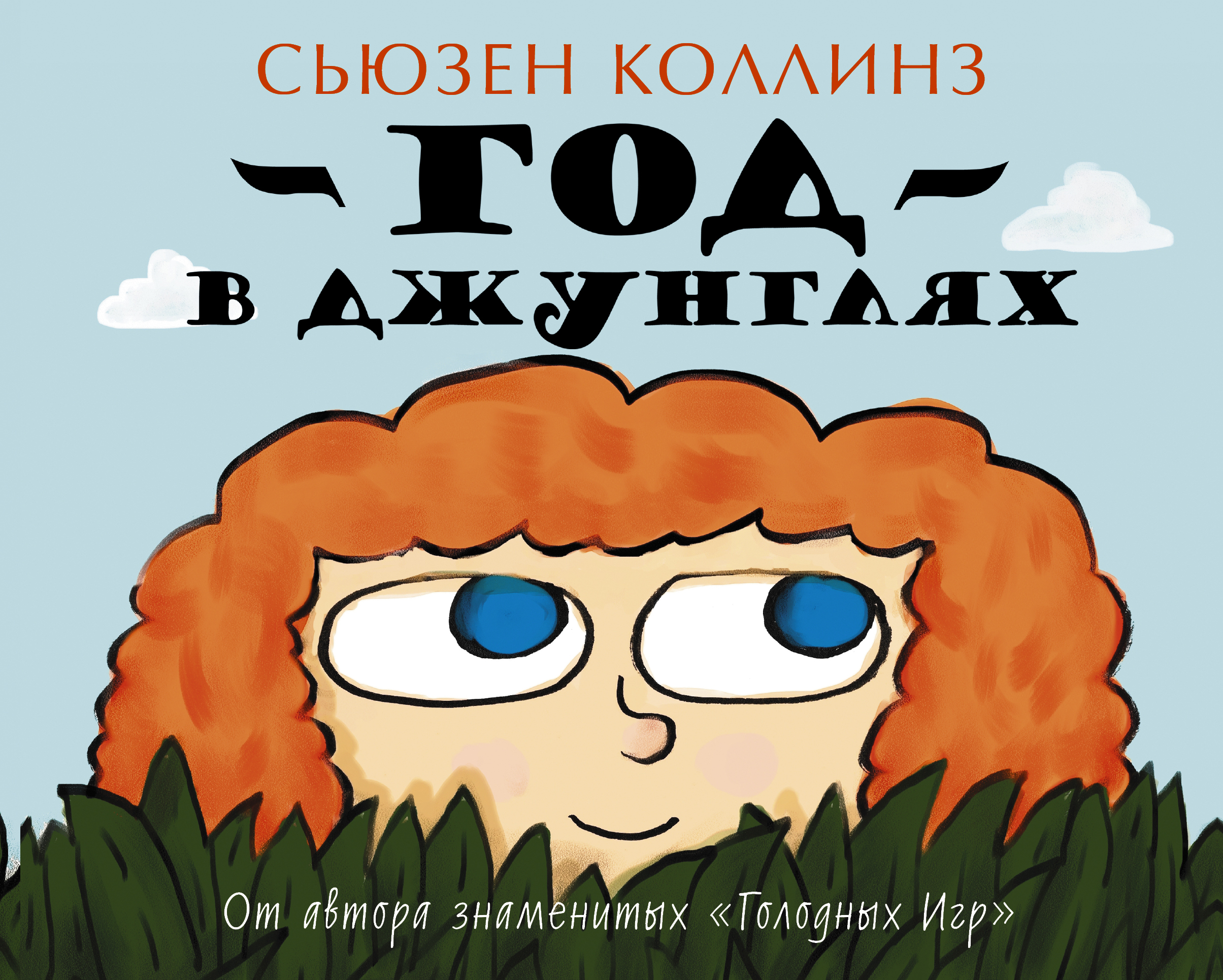 

Год В Джунглях