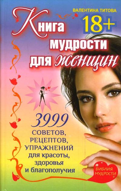 фото Книга мудрости для женщин, 3999 советов, рецептов, упражнений для красоты, здоровья... аст