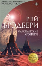 фото Книга марсианские хроники эксмо