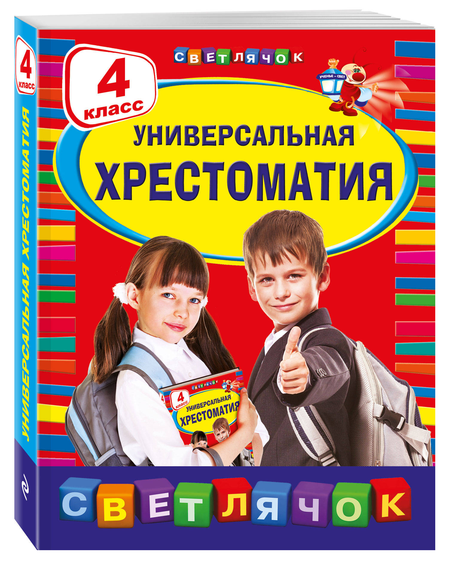 Хрестоматия 4 класс. 4 Класс хрестоматия Светлячок. Универсальная хрестоматия 4 класс Светлячок. Универсальная хрестоматия 4 класс.