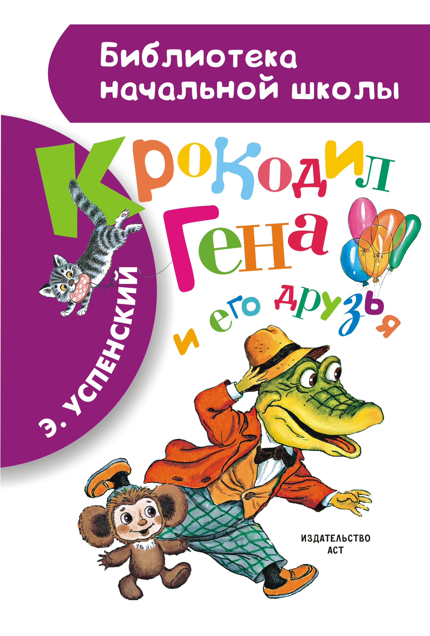 Г успенского 5. Успенский крокодил Гена и его друзья. Успенский крокодил Гена и его друзья книга. Книга Эдуарда Успенского Гена и его друзья.