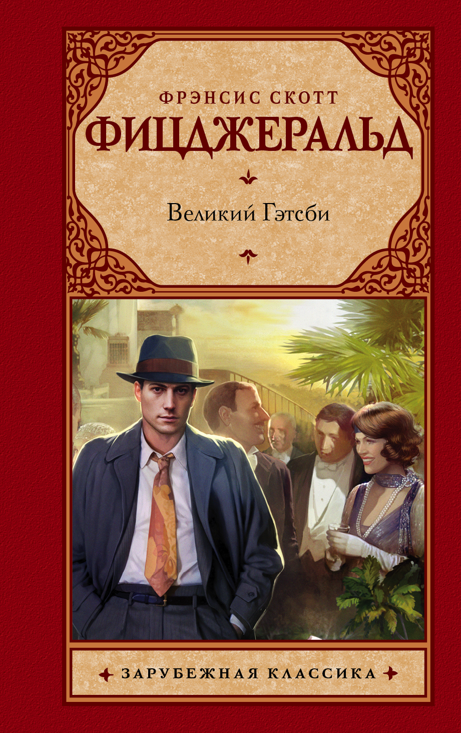 

Книга Великий Гэтсби