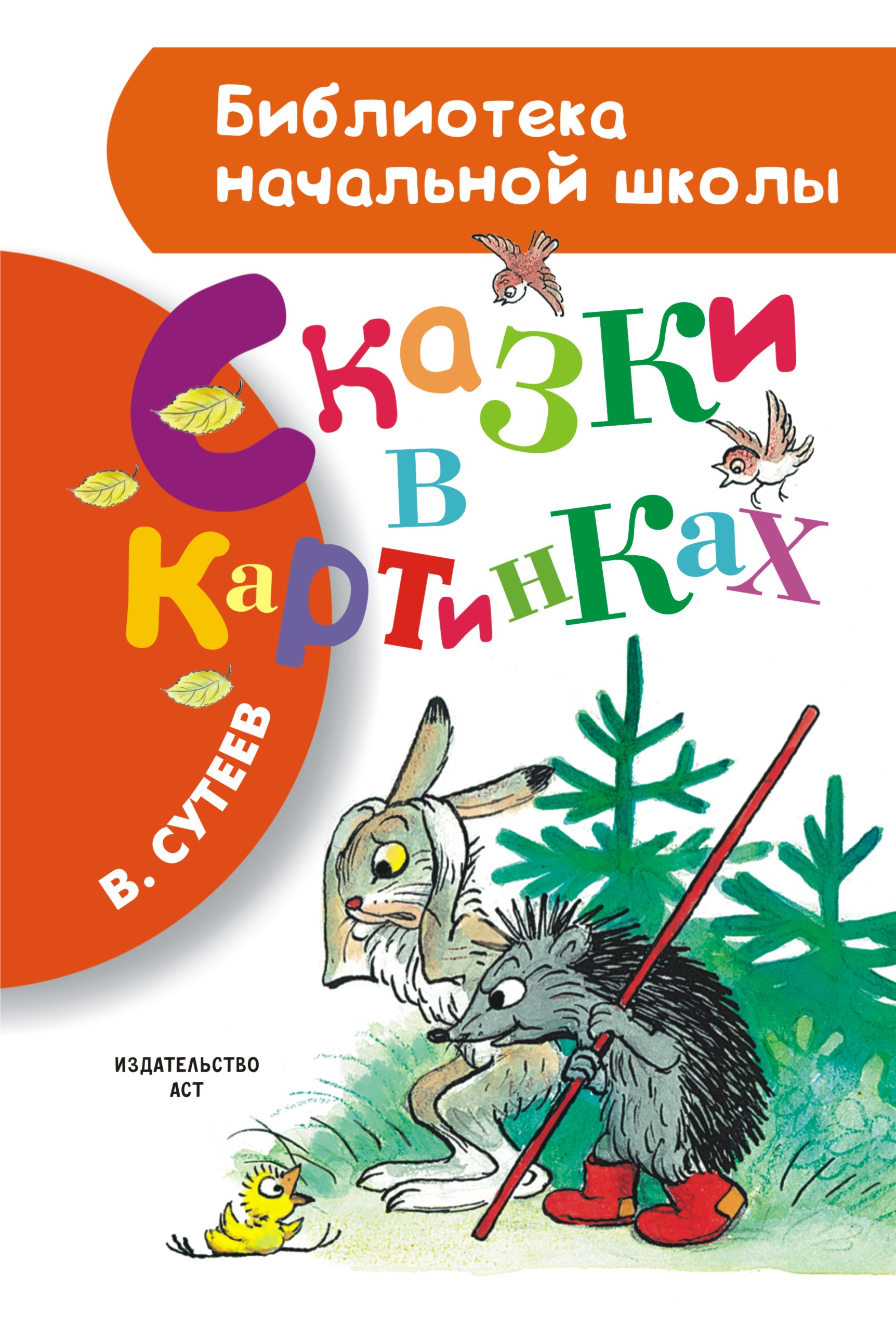 

Сказки в картинках