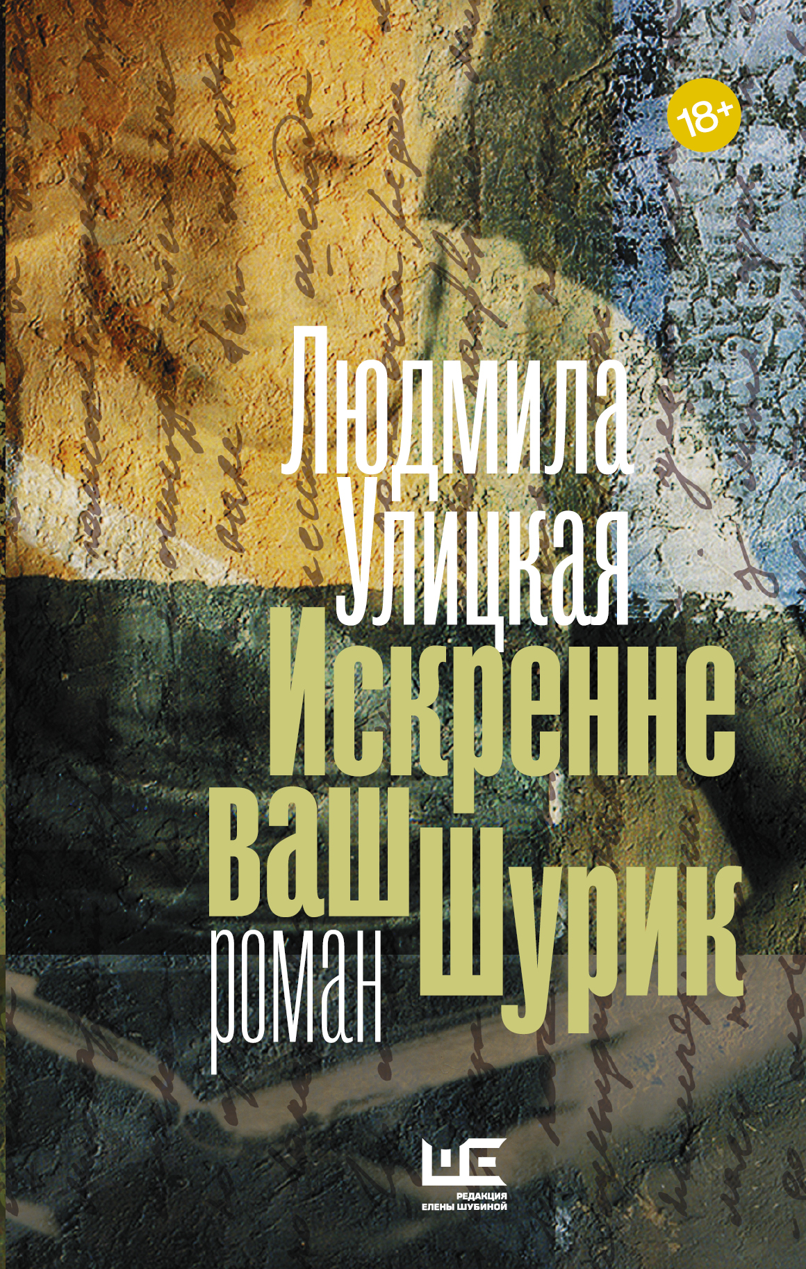 

Книга Искренне Ваш Шурик