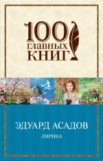 фото Книга лирика эксмо