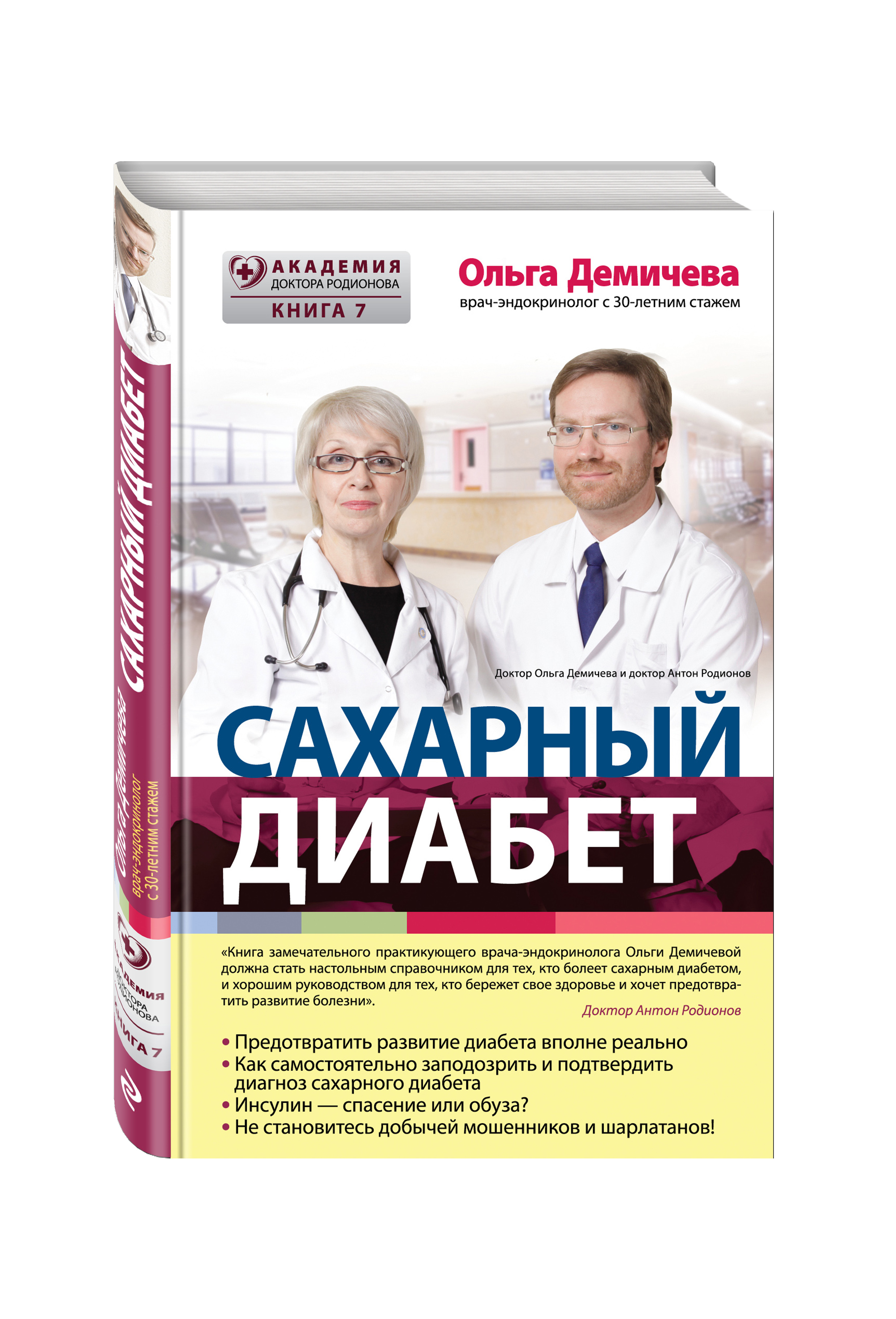 Книги про врачей читать. Книги про сахарный диабет. Книги по сахарному диабету. Врач эндокринолог сахарный диабет.