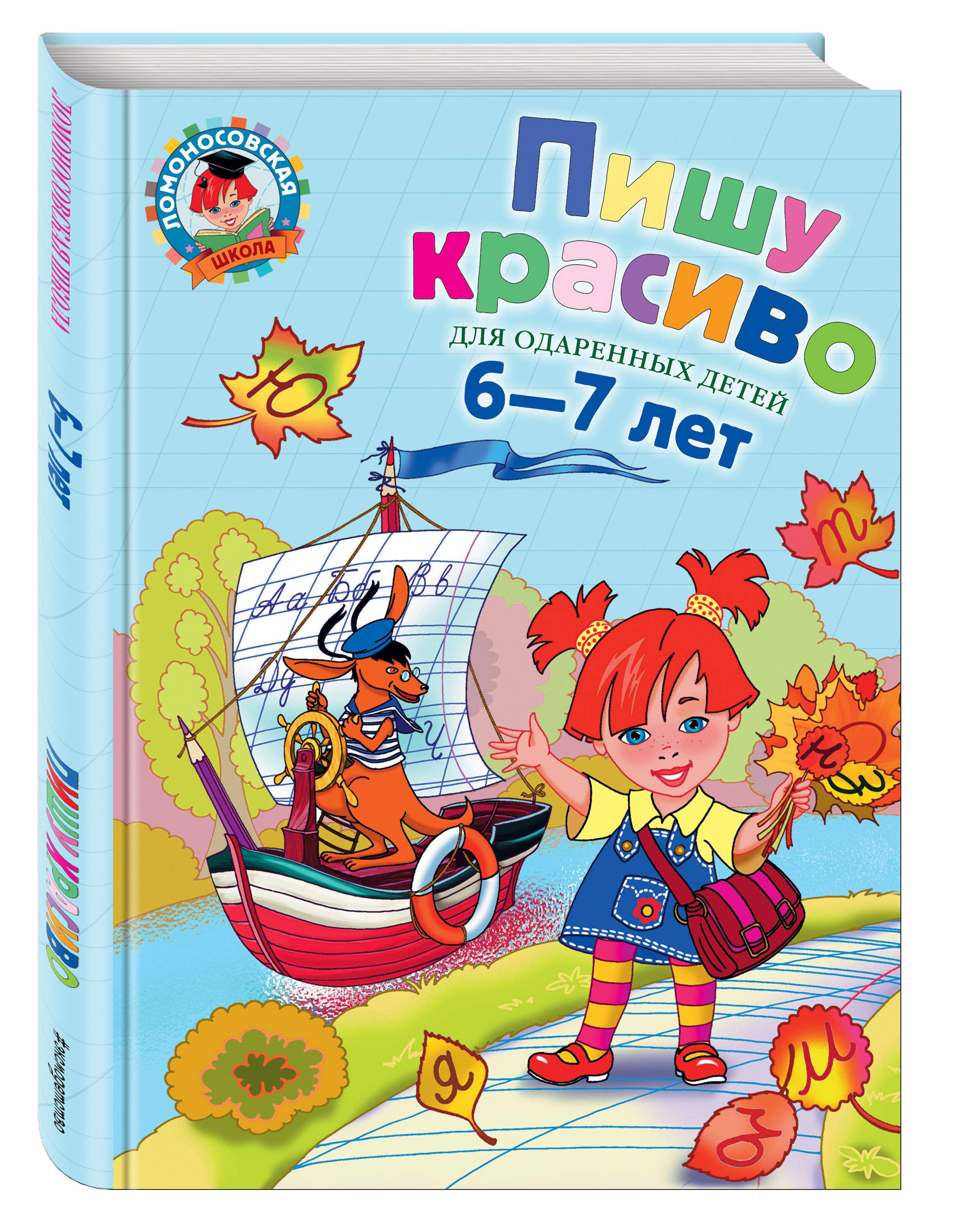 

Пишу красиво. Для Детей 6-7 лет