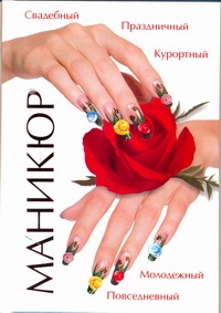 

Книга Маникюр