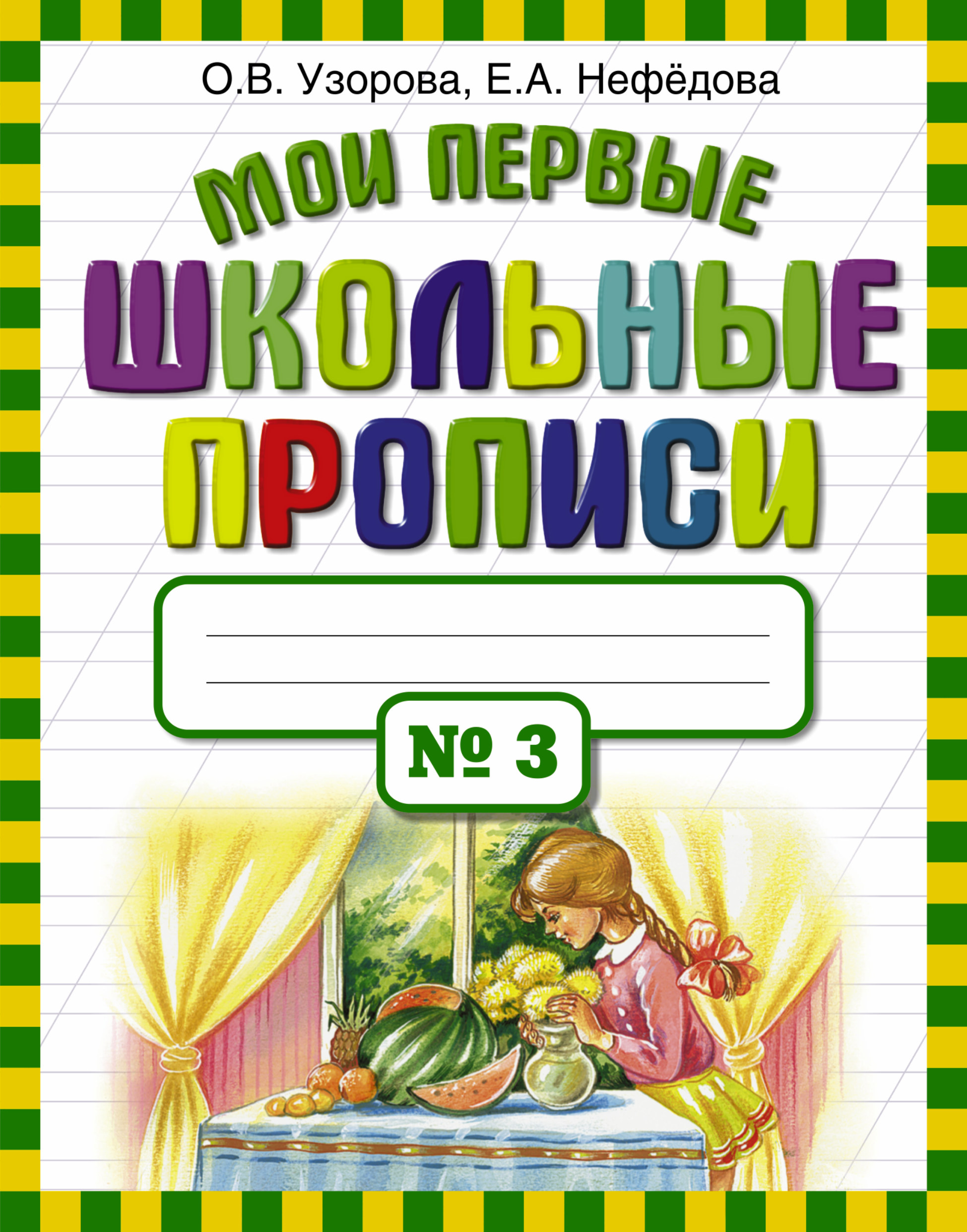 Мои первые Школьные прописи, В 4 Ч.Ч, 3