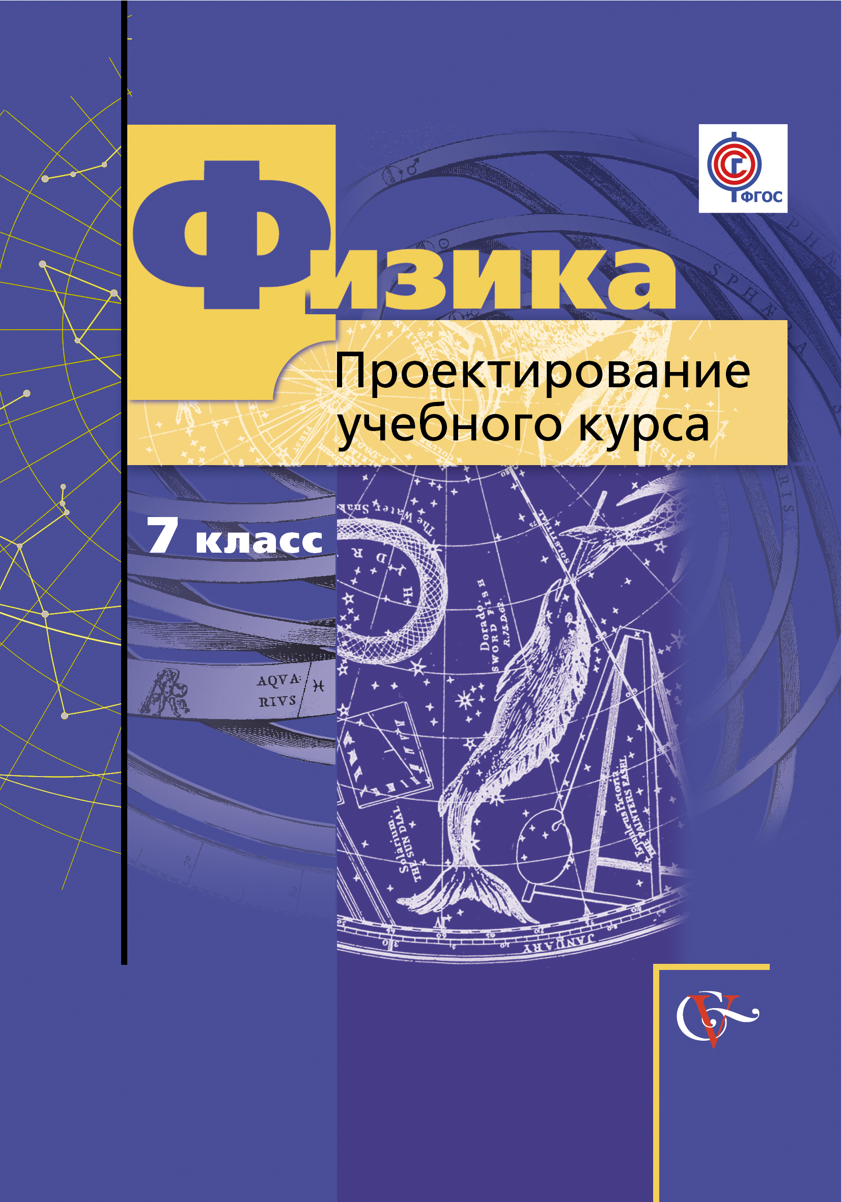 Методическое пособие 7 класс. Методичка проектирование. Физика 9 класс Грачев. Физика 7 Грачев. Учебник по физике Грачев.