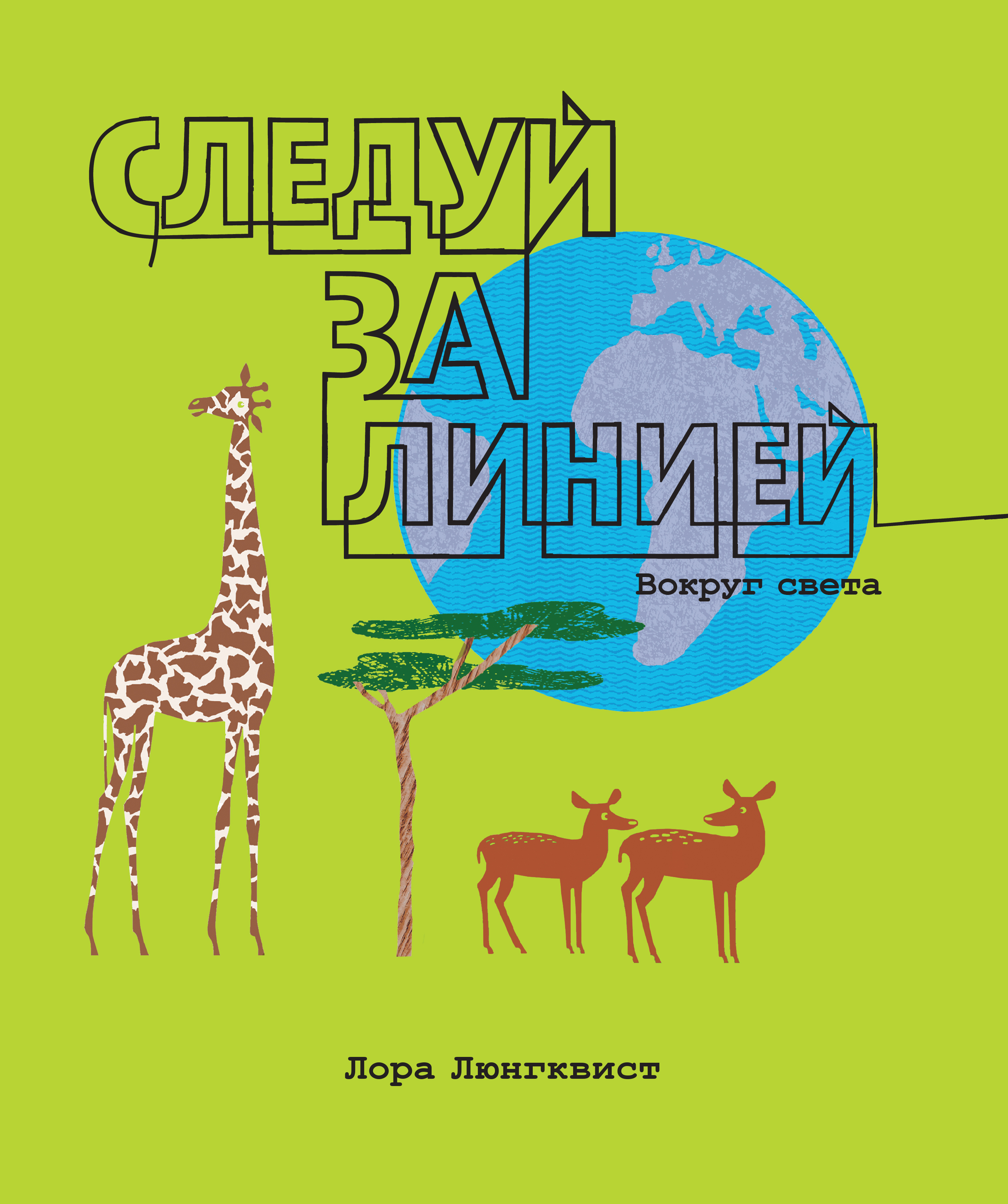 

Следуй За линией. Вокруг Света