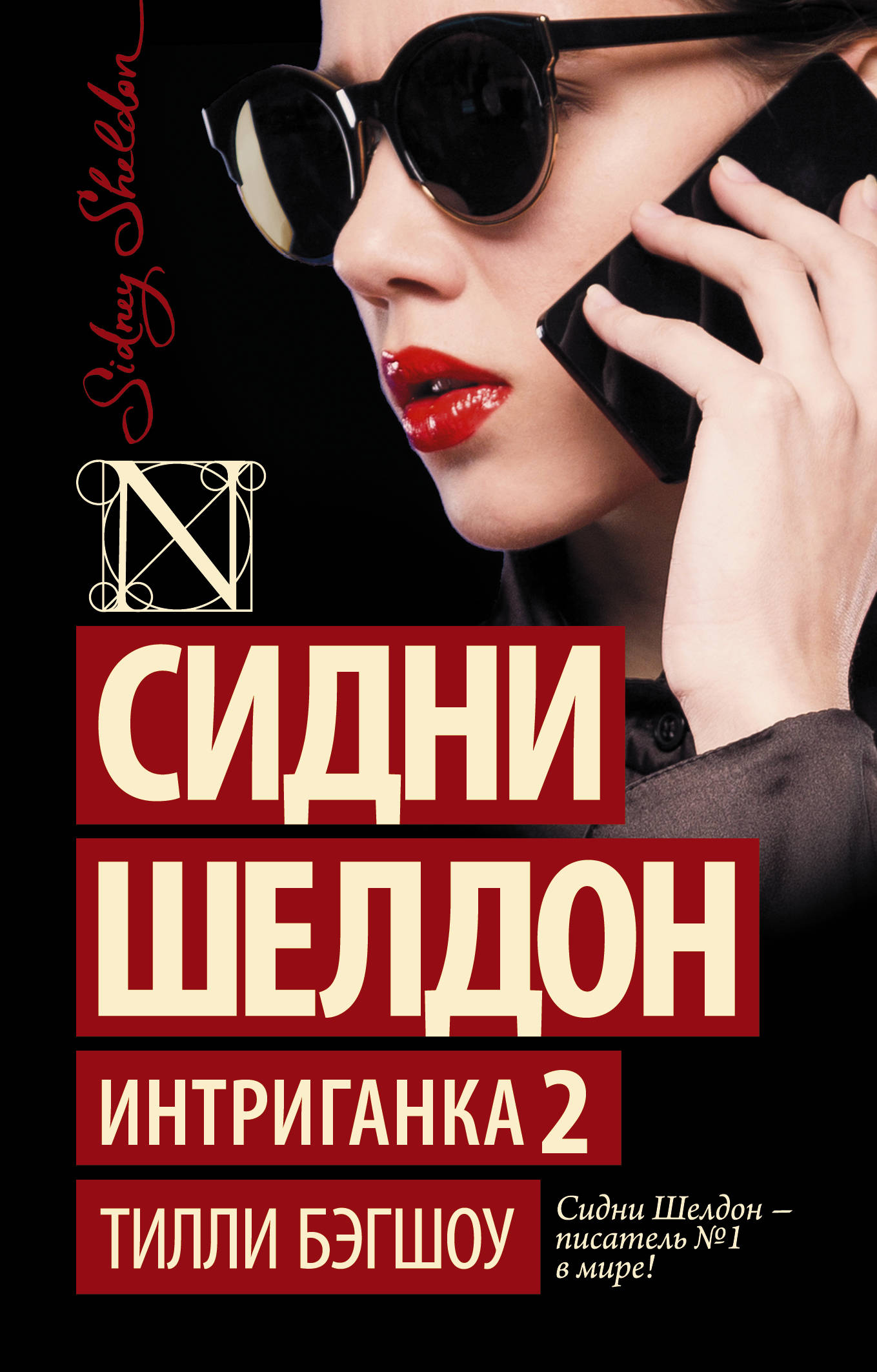 

Книга Сидни Шелдон, Интриганка 2