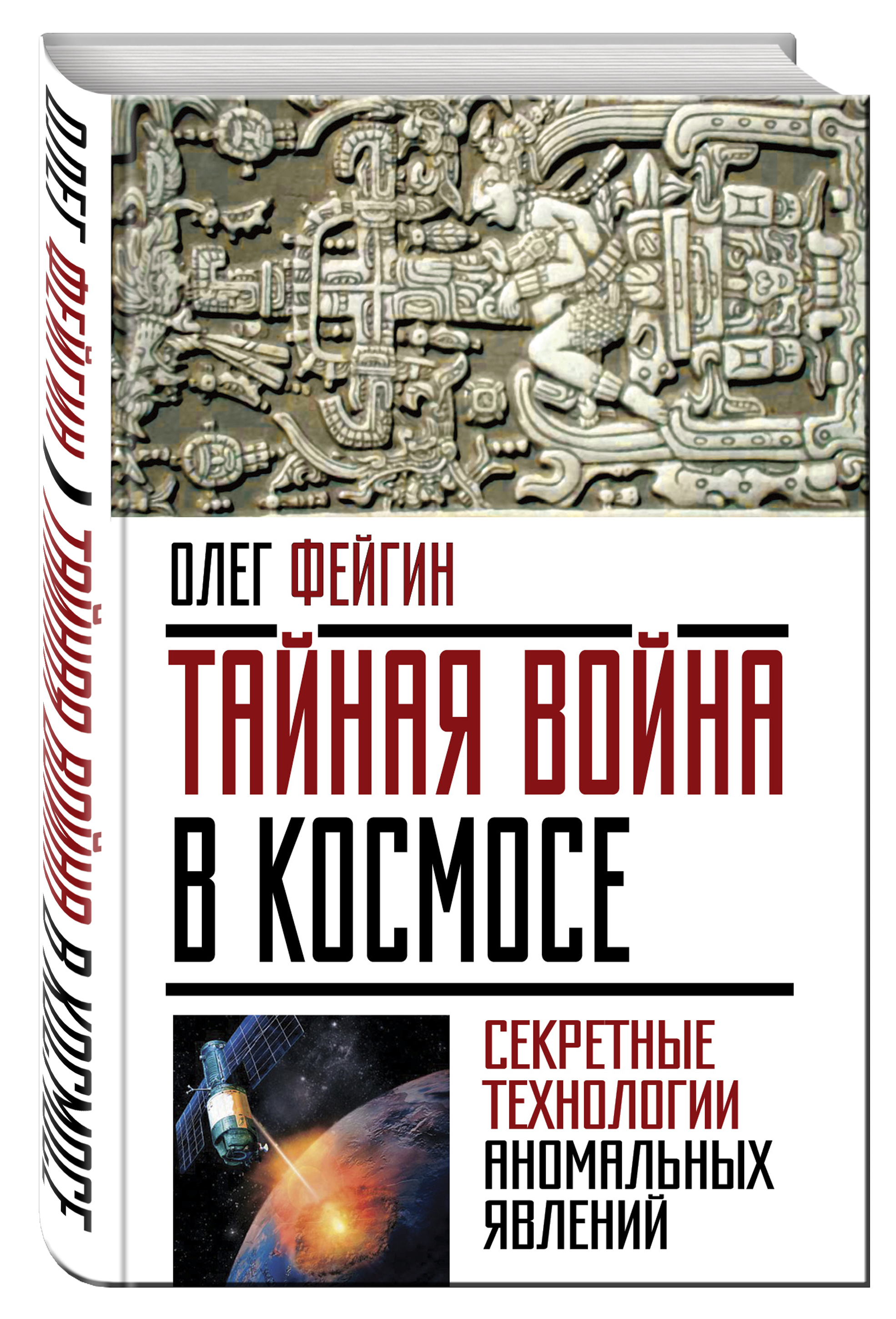 фото Книга тайная война в космосе, секретные технологии аномальных явлений алгоритм