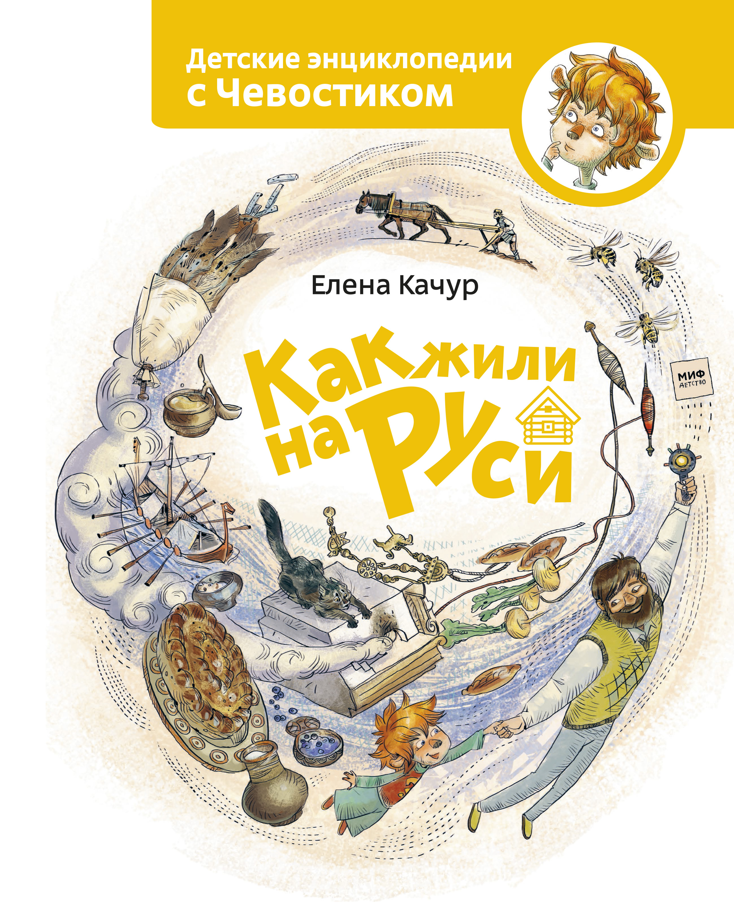 фото Книга как жили на руси манн, иванов и фербер