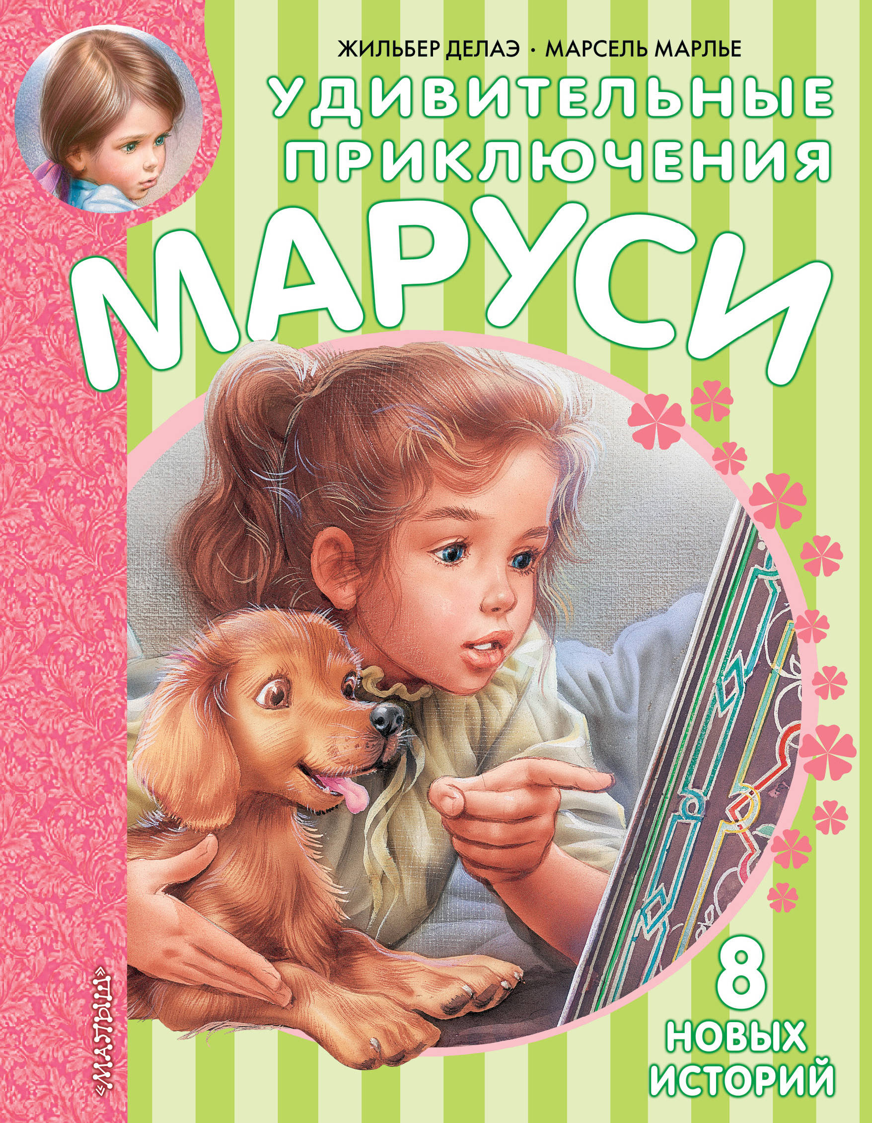 

Удивительные приключения Маруси. 8 новых историй