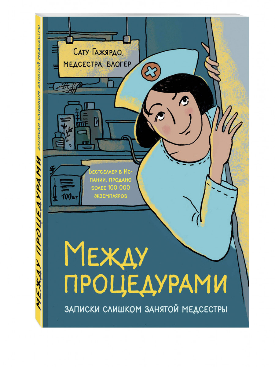 

Книга Между процедурами, Записки Слишком Занятой Медсестры
