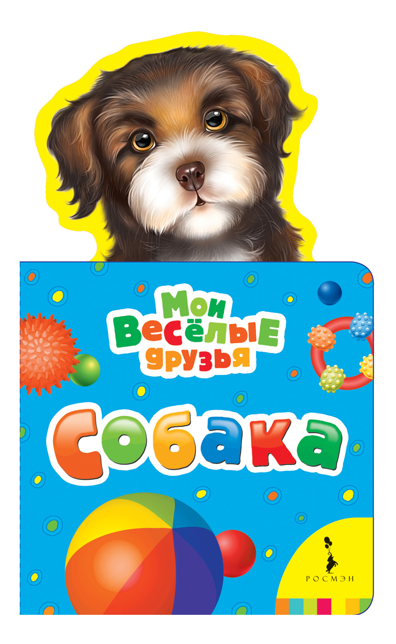 

Собака. Мои Весёлые Друзья. Н. Волкова, Собака