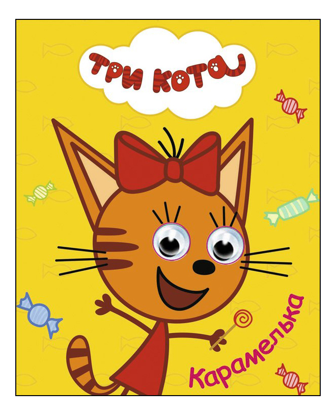 

Книжка Глазки три кота карамелька проф-Пресс 063534, Три кота' - Карамелька