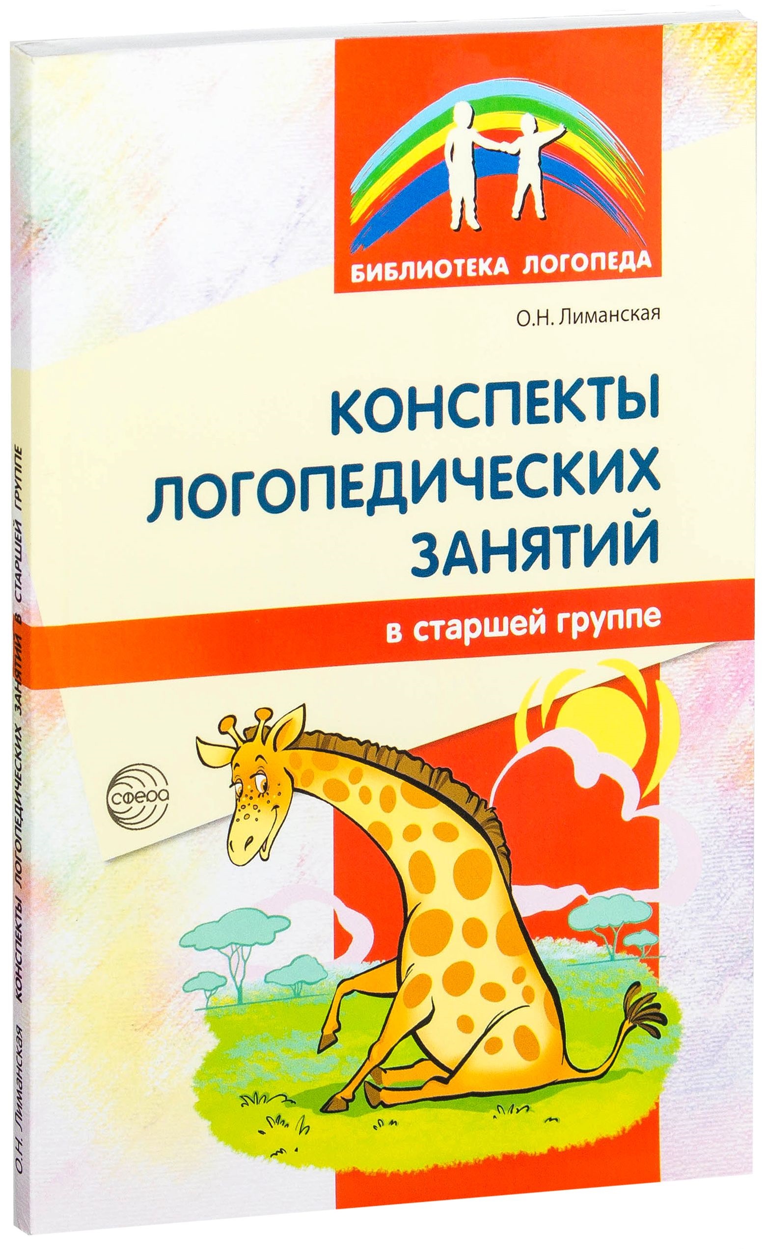 

Методическое пособие Конспекты логопедических занятий в старшей группе