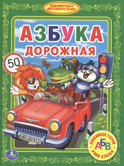 

Книга Азбука Дорожная (Библиотека Детского Сада)