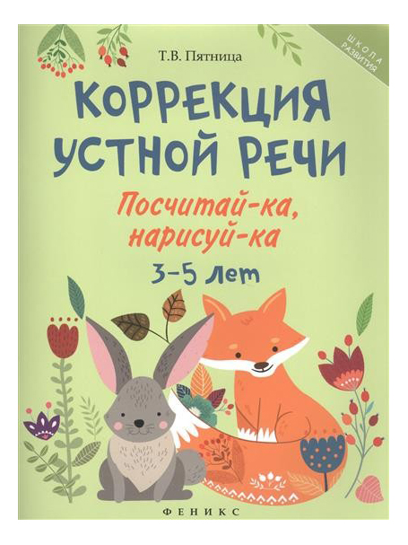 

Коррекция Устной Речи: посчитай-Ка, нарисуй-Ка, 3-5 лет, Коррекция устной речи: посчитай-ка, нарисуй-ка