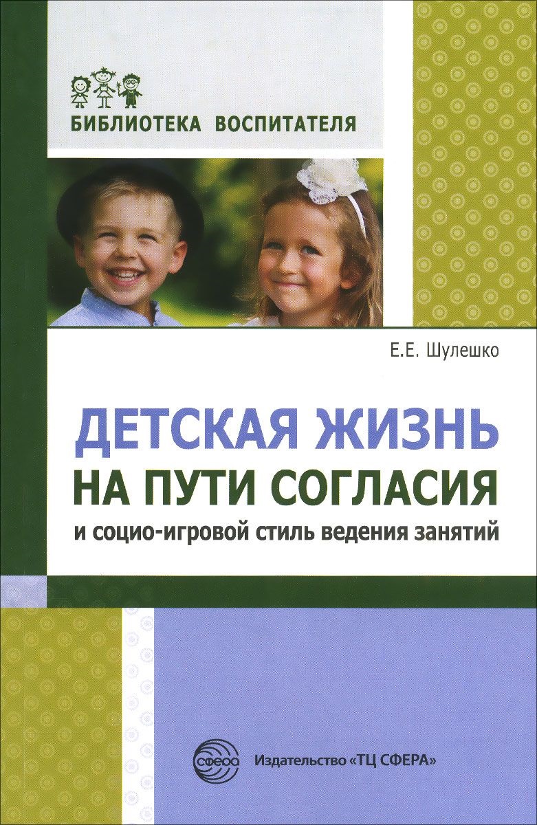 

Детская Жизнь на пути Согласия и Социо-Игровой Стиль Ведения Занятий