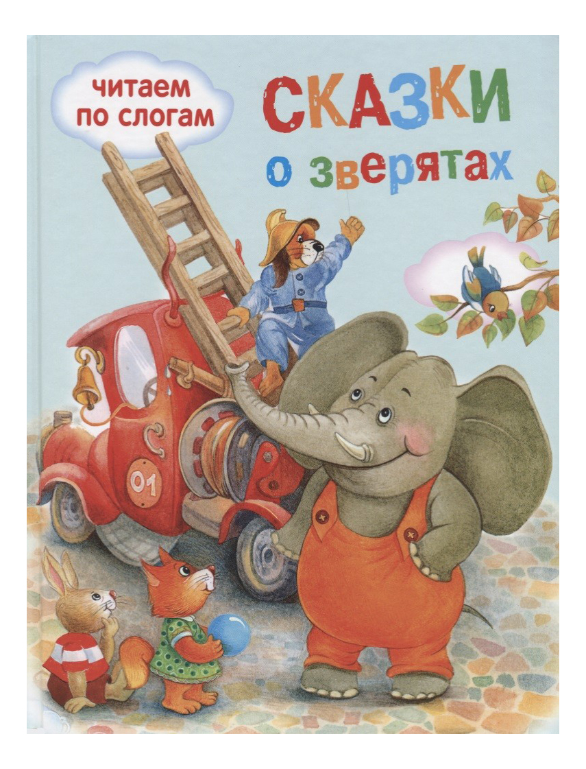 

Сказки о зверятах